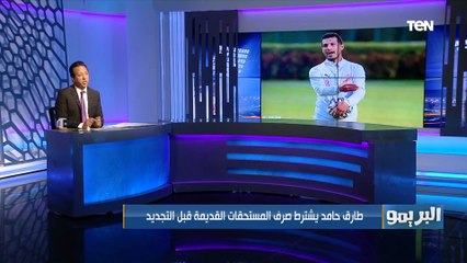طارق حامد يشترط صرف المستحقات قبل التجديد .. والزمالك يفاوض جروس لتخفيض الغرامة