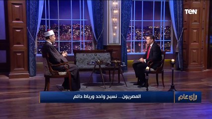 مستشار مفتي الجمهورية لـ "رأي عام": أي حد بيكره الشعب المصري متطرف أو إرهابي