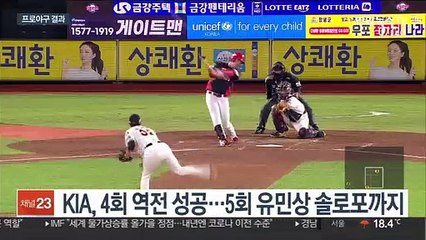 '진격의 거인' 연승 행진, KIA 앞에서 제동