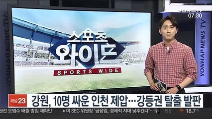 강원, 10명 싸운 인천 제압…강등권 탈출 발판