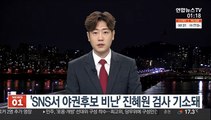 'SNS서 야권후보 비난' 진혜원 검사 기소돼