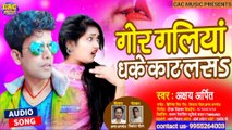 Gor Galiya Dhake Kat Lijiye | Aakchhay Aprit New Bhojpuri Song | गोर गलिया धक्के काट लीजिए भोजपुरी गीत