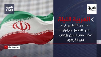 العربية الليلة | خطة من البنتاغون أمام بايدن للتعامل مع إيران.. غضب في الشرق وإرهاب في الخرطوم