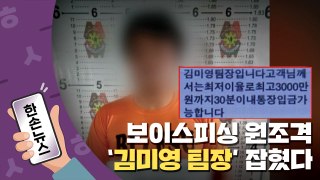 [15초뉴스] 보이스피싱 원조격 '김미영 팀장', 9년 만에 잡혔다 / YTN