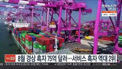 8월 경상 흑자 75억 달러…서비스 흑자 역대 2위