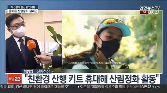 [출근길 인터뷰] 올바른 산행문화 가꾸기…'가고가고 캠페인'