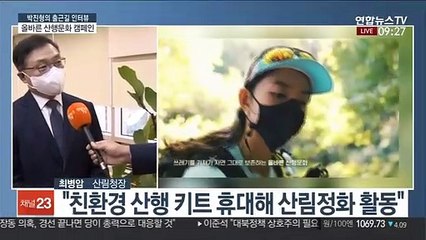 [출근길 인터뷰] 올바른 산행문화 가꾸기…'가고가고 캠페인'