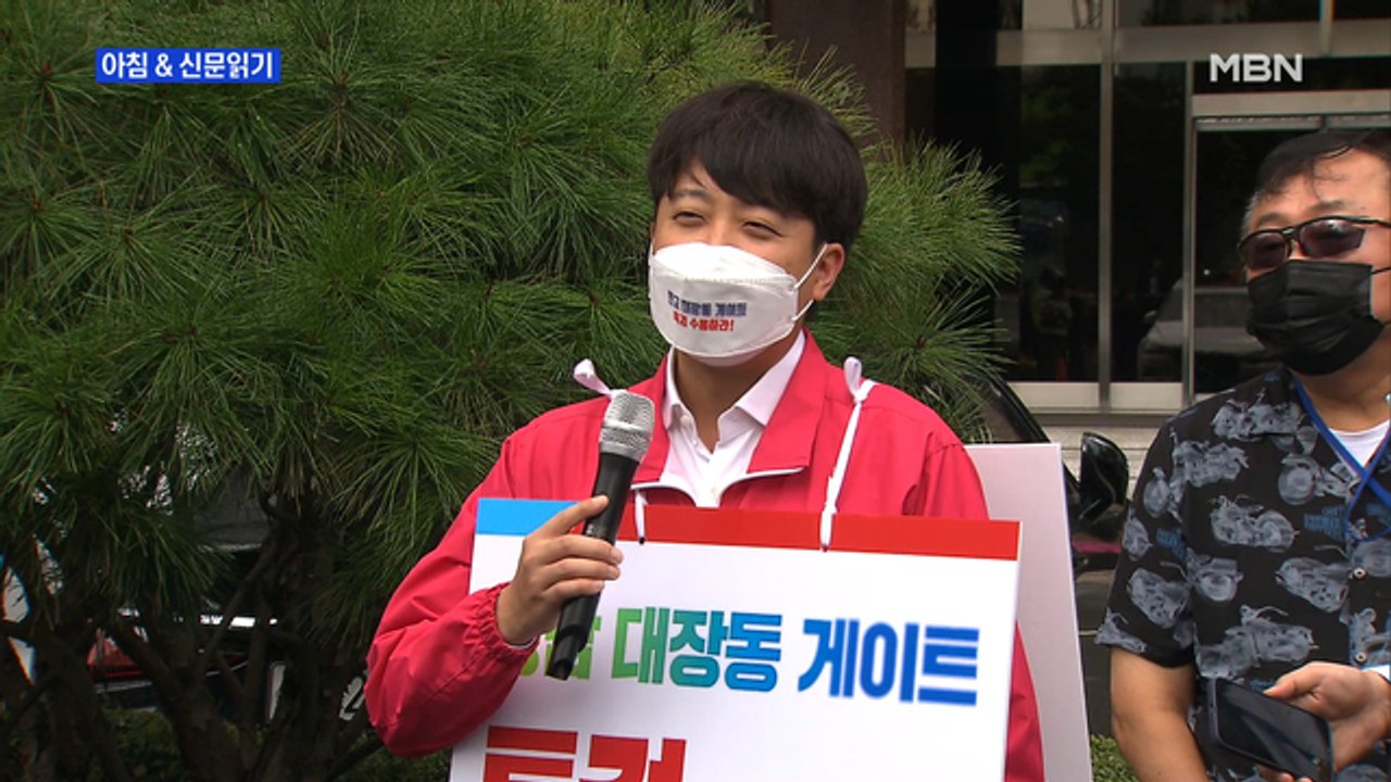 신문브리핑2 "국민의힘 '대장동 특검' 도입 총력전"외 주요기사