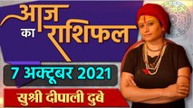 Aaj Ka Rashifal: 7 October 2021 Rashifal | Horoscope 7 October 2021 | राशिफल | वनइंडिया हिंदी