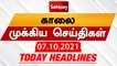 Today Headlines | இன்றைய தலைப்புச் செய்திகள் | Tamil Headlines | 07 Oct 2021 | Sathiyam News