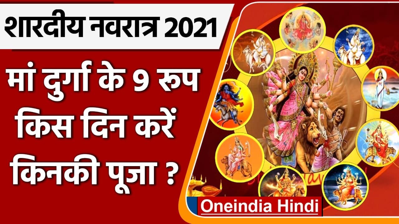 Shardiya Navratri 2021:  नवरात्र आरंभ, जानें दुर्गा मां के 9 स्वरूपों के बारे में | वनइंडिया हिंदी