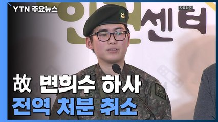 법원, 故 변희수 하사 전역 처분 취소..."여성 기준으로 판단했어야" / YTN