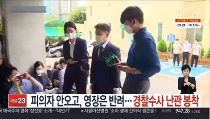 피의자 안오고, 영장은 반려…경찰수사 난관 봉착