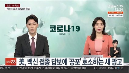 美보건복지부, 백신접종 답보에 '공포' 호소 새 광고