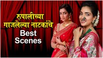 Gandhi Hatya Ani Me : रुपालीच्या गाजलेल्या नाटकाचे Best Scenes | Rupali Bhosale