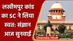 Lakhimpur kheri Case: लखीमपुर हिंसा का Supreme Court ने लिया संज्ञान, आज सुनवाई | वनइंडिया हिंदी
