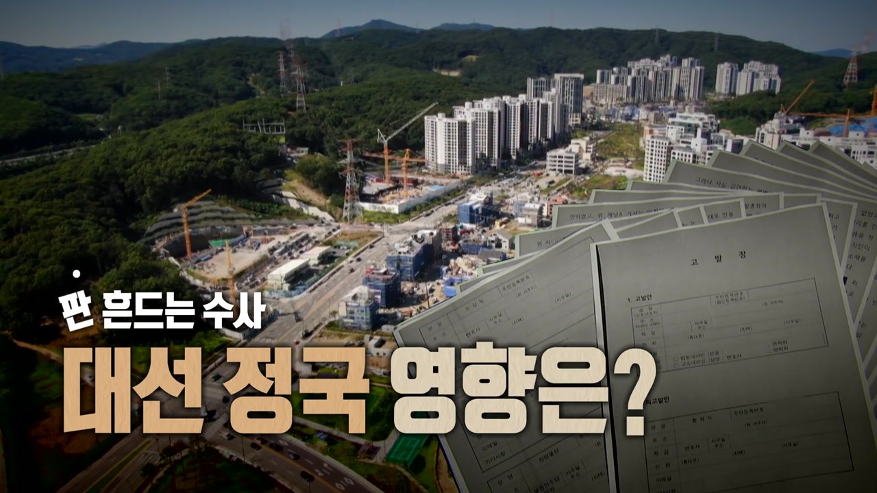 [영상] 대선판 흔드는 수사 / YTN