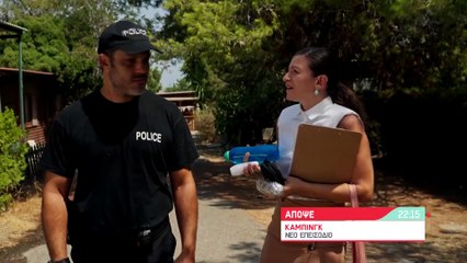 Κάμπινγκ - Πρεμιέρα Τετάρτη 07-10-21