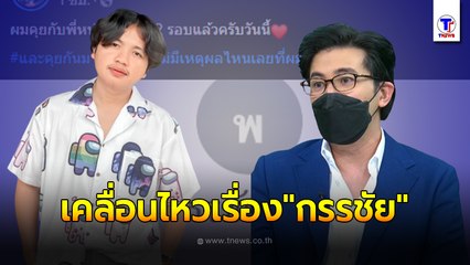 ครูไพบูลย์ เคลื่อนไหว โพสต์ถึง  หนุ่ม กรรชัย หลังมีกระแสจ่อฟ้อง