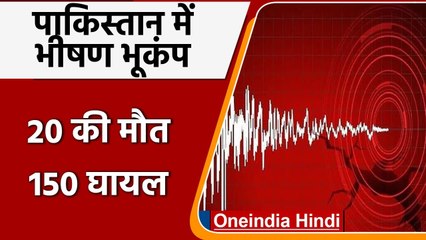 Pakistan Earthquake: Pakistan में भीषण भूकंप, राहत और बचाव कार्य जारी | वनइंडिया हिंदी