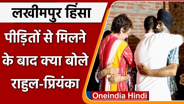 Lakhimpur Kheri Case: लखीमपुर पहुंचे Rahul Gandhi और Priyanka Gabdhi ने क्या कहा ? | वनइंडिया हिंदी