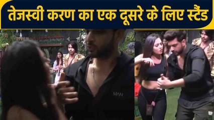 Bigg Boss 15: Tejaswi Prakash और Karan Kundra ने ऐसे लिया एक दूसरे के लिए स्टैंड | FilmiBeat