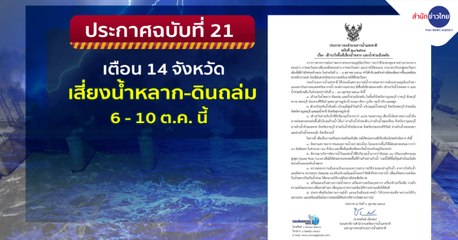 ข่าวเช้า ช่วงที่ 2 วันพฤหัสบดีที่ 7 ตุลาคม 2564