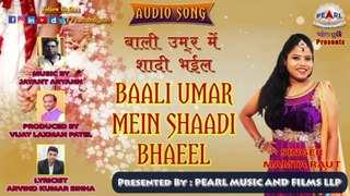 Bali Umar Mein Shaadi BhaeelBaali Umar Mein Shaadi Bhaeel | बाली उमर में शादी भईल | Mamta Raut | Latest Bhojpuri Full Song