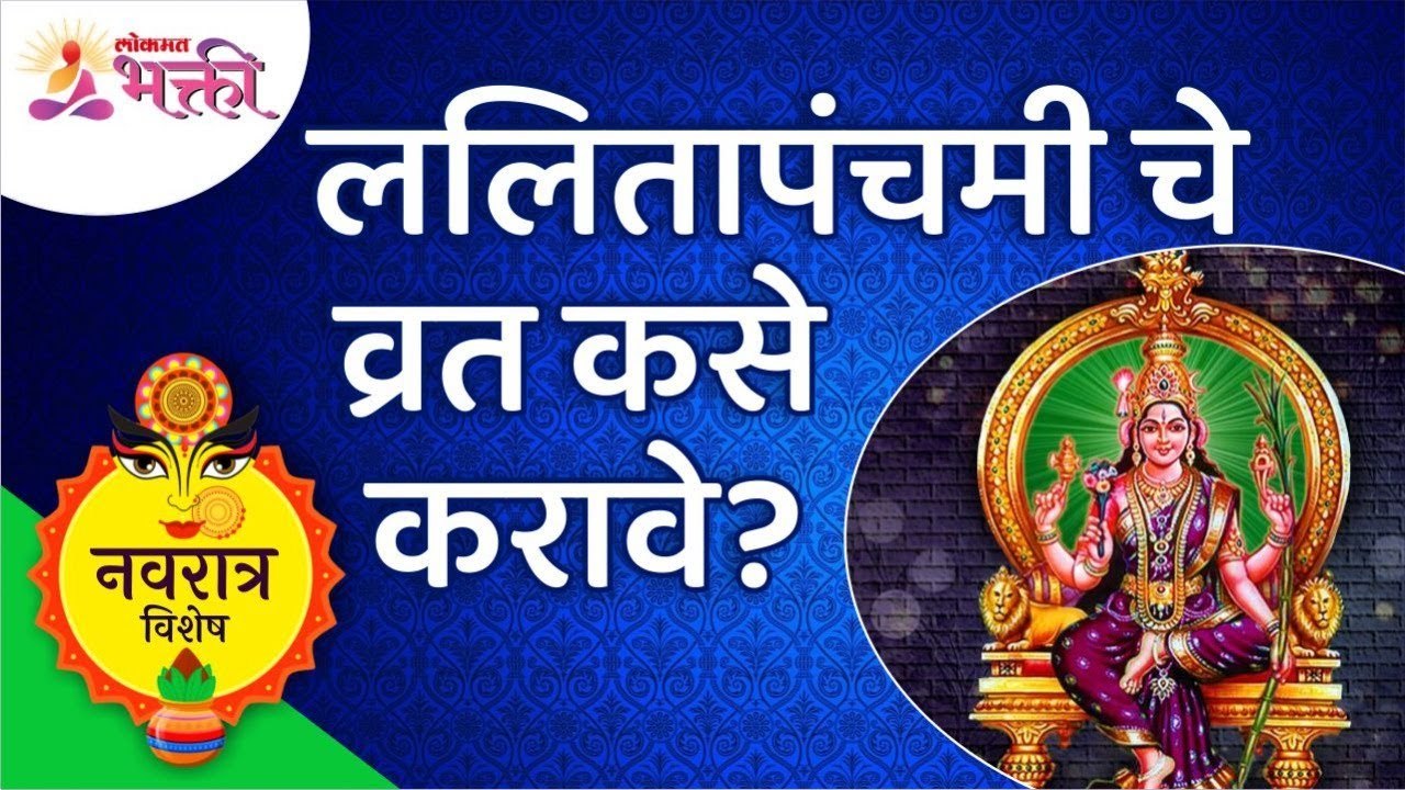 ललितापंचमी चे व्रत कसे करावे? | Navratri 2021 | how to do Lalit Panchami Vrat? | Navratrotsav 2021
