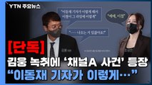 [단독] 김웅 녹취에 '채널A 사건' 등장 