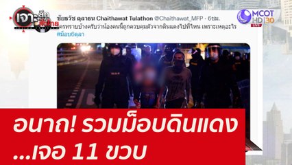 อนาถ! รวมม็อบดินแดง...เจอ 11 ขวบ : เจาะลึกทั่วไทย (7 ต.ค. 64)