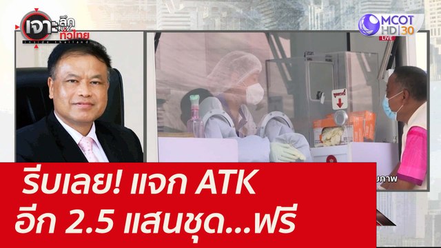 รีบเลย! แจก ATK อีก 2.5 แสนชุด...ฟรี : เจาะลึกทั่วไทย (7 ต.ค. 64)