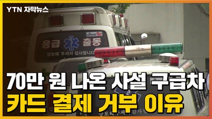 [자막뉴스] 사설 구급차 한 대당 월 17만 원 매출?...'탈세' 의혹 / YTN
