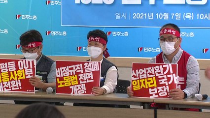 민주노총 "오는 20일 총파업 준비 모두 끝나" / YTN