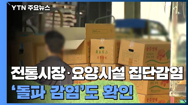 전통시장·요양시설 집단감염 속출...'돌파 감염' 확인 / YTN