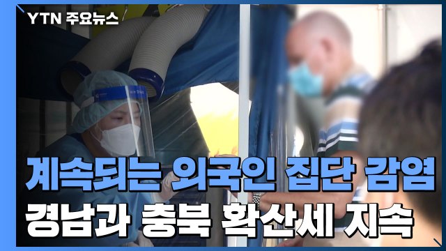 계속되는 외국인 집단 감염...경남과 충북 확산세 지속 / YTN