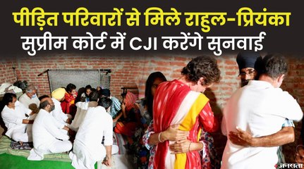 लखीमपुर खीरी पहुंच राहुल गांधी व प्रियंका वाड्रा ने मृत किसानों के पीड़ित परिवारों में जगाई नई उम्मीद !