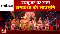 Grand Ramlila Begins in Ayodhya | अयोध्या में सरयू तट पर  रामलीला का आगाज