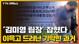 [자막뉴스] '김미영 팀장' 드디어 잡혔다...이윽고 드러난 기막힌 과거 / YTN