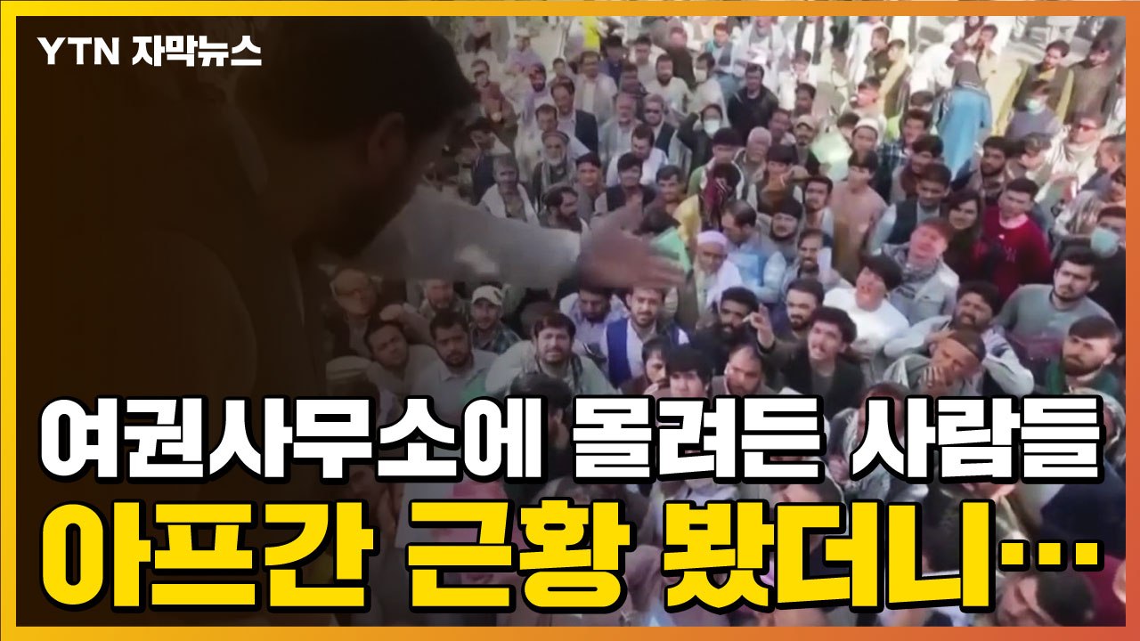 [자막뉴스] 절박함에 여권 사무소로 몰려든 사람들...심각한 아프간 상황 / YTN