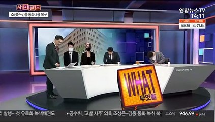 [사건큐브] 공수처, 조성은-김웅 통화 복원…향후 수사 전망은