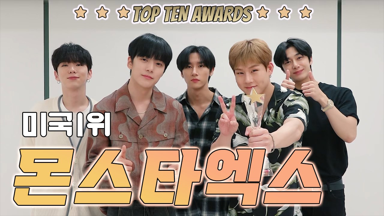 [TTA-미국 1위] 몬스타엑스(MONSTA X) "몬베베 사랑과 응원, 늘 감사해♥"