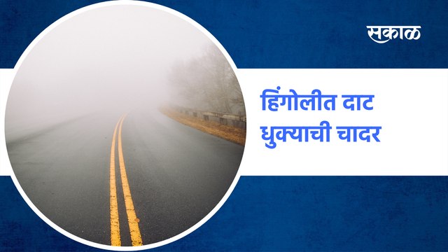 Hingoli | हिंगोलीत दाट धुक्याची चादर | Sakal Media |