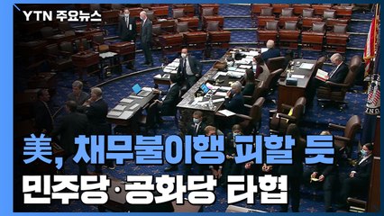 美, 채무불이행 일단 피할 듯...연방정부 부채한도 설정 12월로 연기 가닥 / YTN
