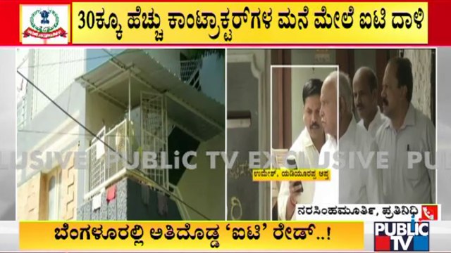 ಆಂಧ್ರ ಗುತ್ತಿಗೆದಾರರ ಜೊತೆ ಪರ್ಸಂಟೇಜ್ ವ್ಯವಹಾರ ನಡೆಸುತ್ತಿದ್ದ ಯಡಿಯೂರಪ್ಪ ಆಪ್ತ ಉಮೇಶ್ | IT Raid In Bengaluru