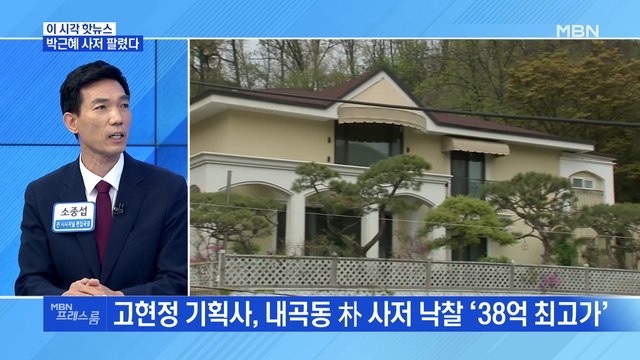 [MBN 프레스룸] 박근혜 사저 팔렸다