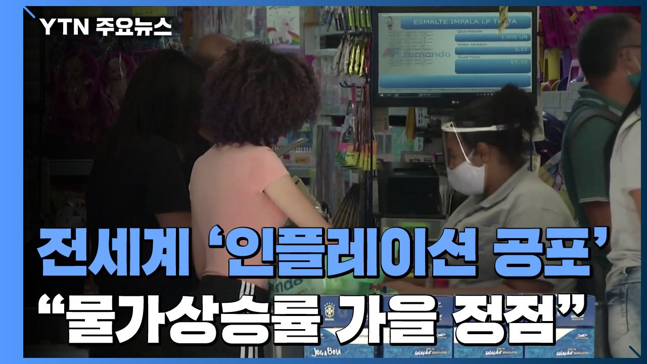 '인플레이션 공포'...IMF "세계 물가상승률 올해 가을 정점" / YTN