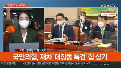 與 "고발사주 尹 책임져야"…野 "대장동 특검"