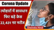 Coronavirus India Update: भारत में कोविड-19 के 22 हजार नए मामले दर्ज, COVID19 | वनइंडिया हिंदी