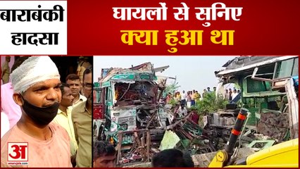 घायलों ने बताया कैसे हुए बाराबंकी में वो हादसे का शिकार | UP Barabanki Bus Accident | Road Accident